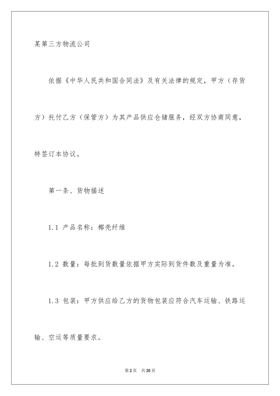 2024仓储合同_88_第2页