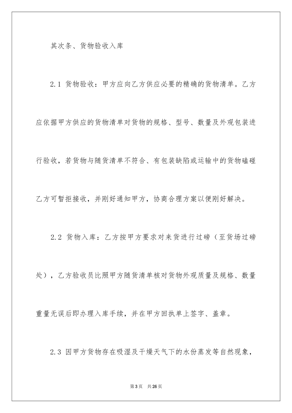 2024仓储合同_88_第3页