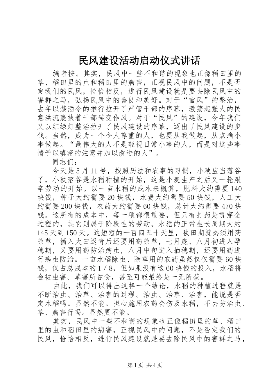 民风建设活动启动仪式讲话发言_第1页