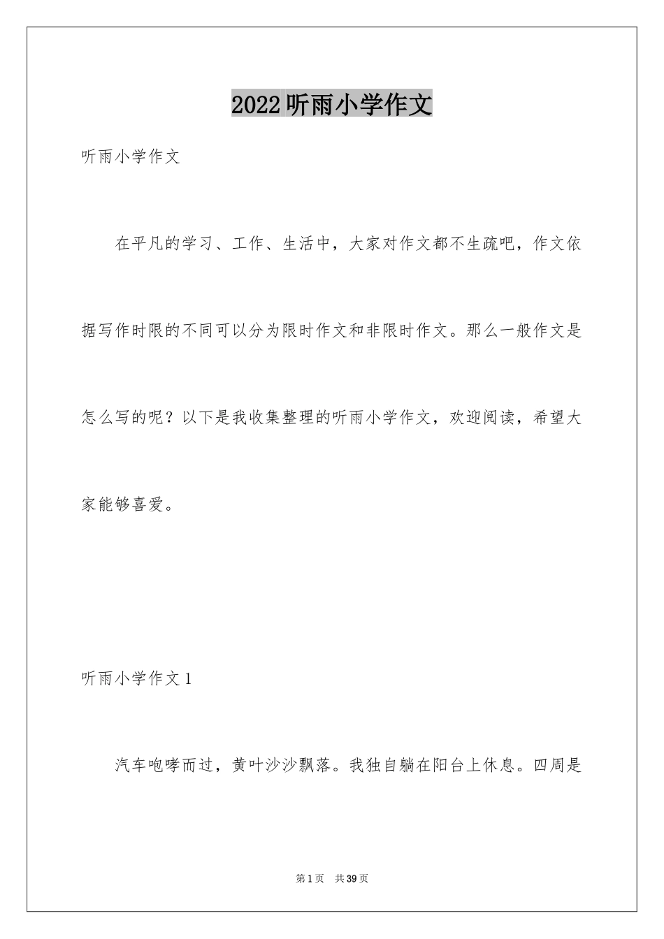 2024听雨小学作文_1_第1页