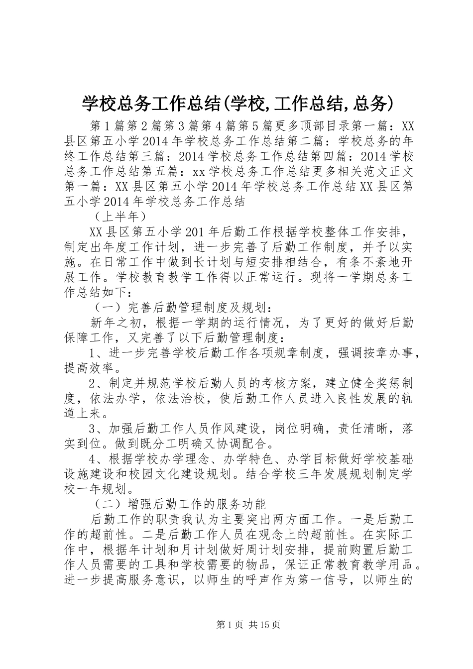 学校总务工作总结(学校,工作总结,总务) _第1页