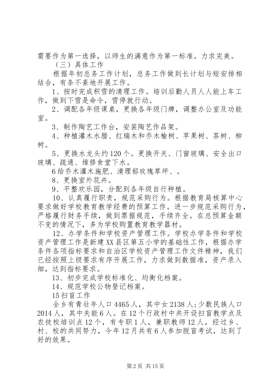 学校总务工作总结(学校,工作总结,总务) _第2页