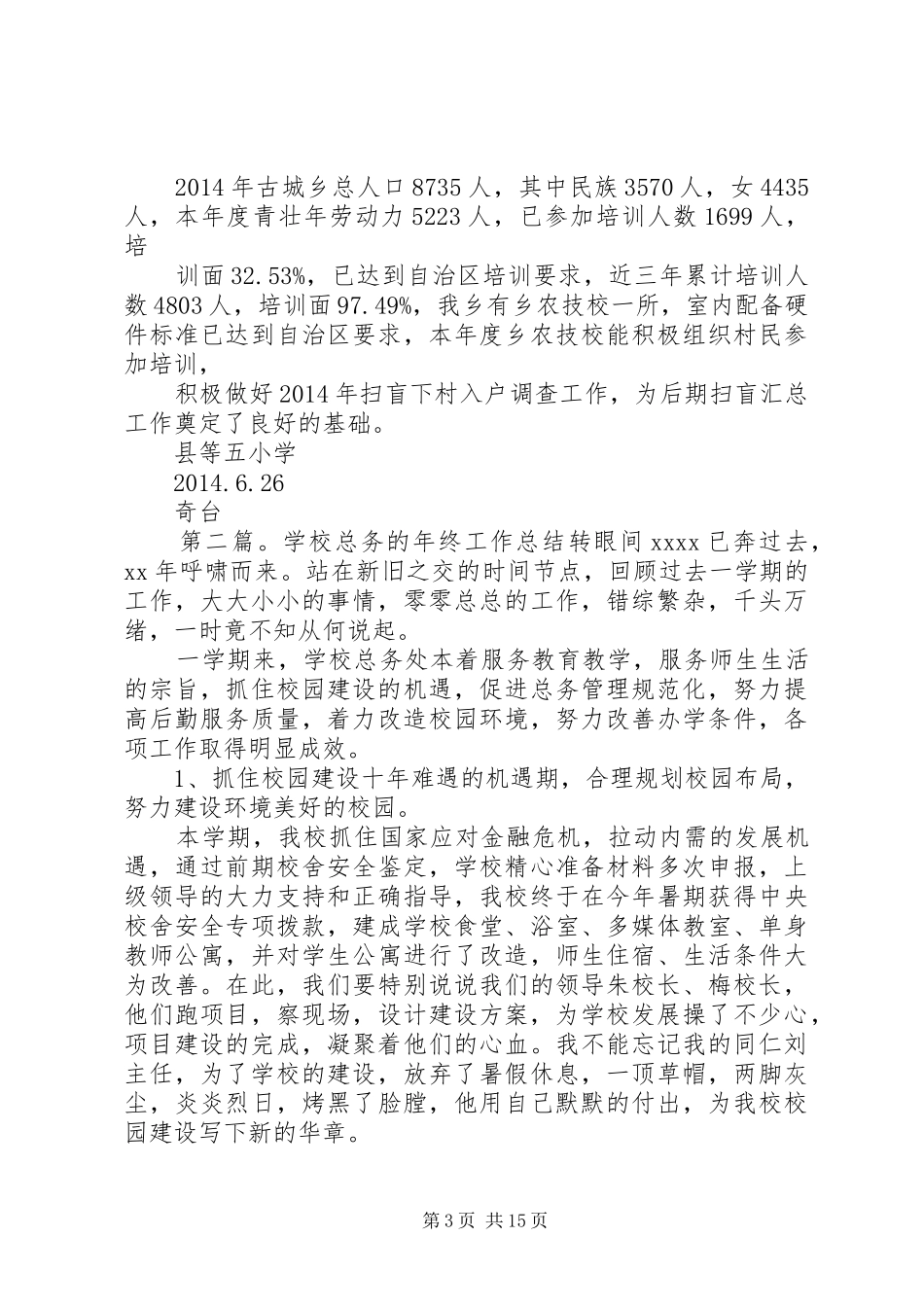 学校总务工作总结(学校,工作总结,总务) _第3页