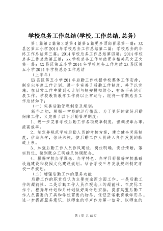 学校总务工作总结(学校,工作总结,总务) 