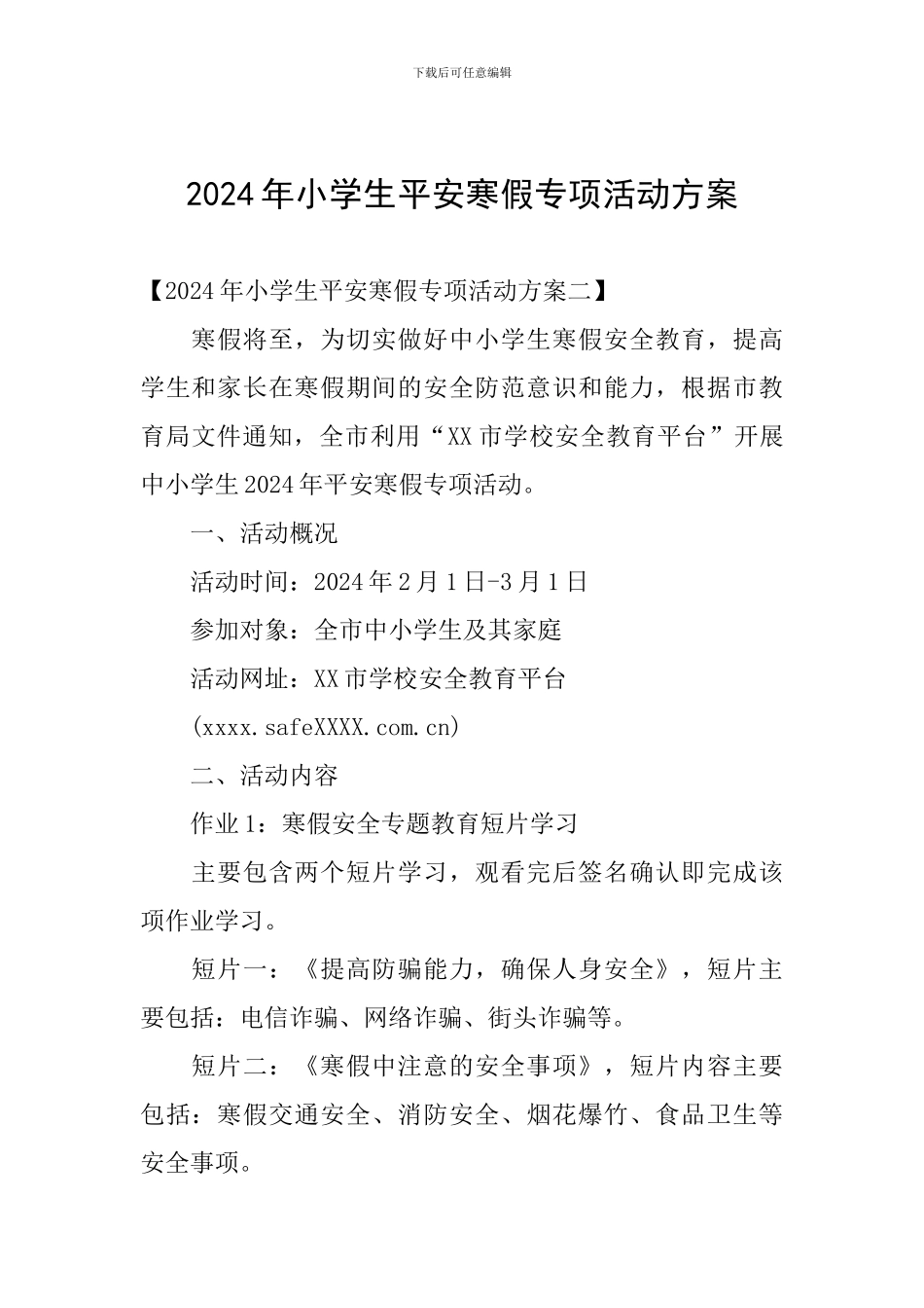 2024年小学生平安寒假专项活动方案_第1页