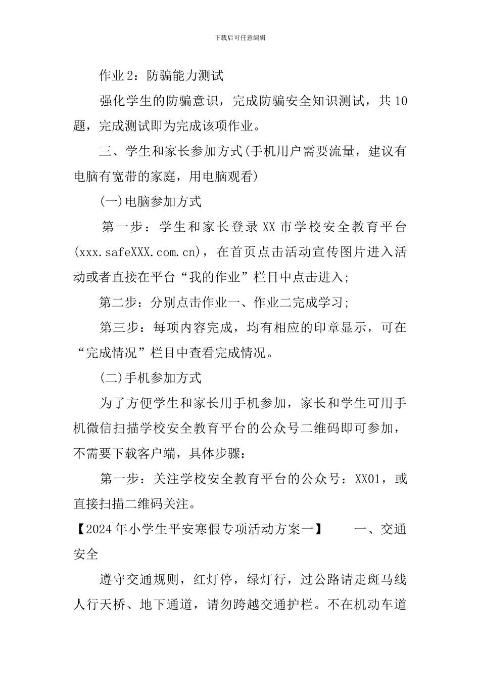 2024年小学生平安寒假专项活动方案_第2页
