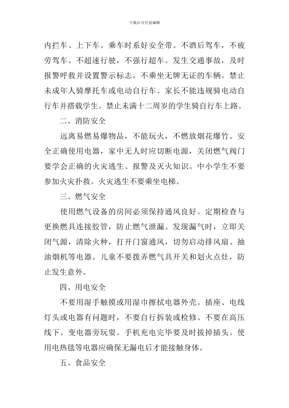 2024年小学生平安寒假专项活动方案_第3页