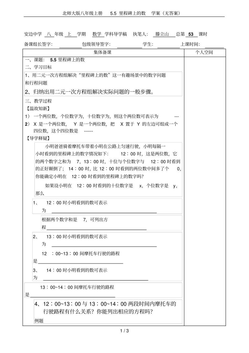 北师大版八年级上册5里程碑上的数学案无答案_第1页