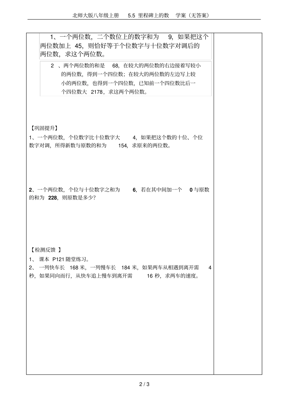 北师大版八年级上册5里程碑上的数学案无答案_第2页