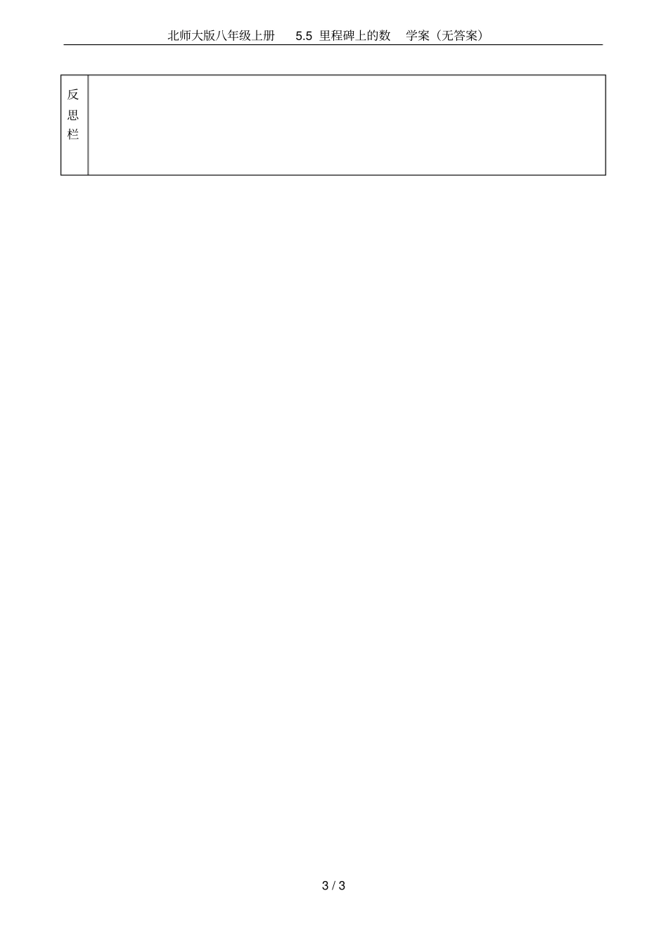 北师大版八年级上册5里程碑上的数学案无答案_第3页