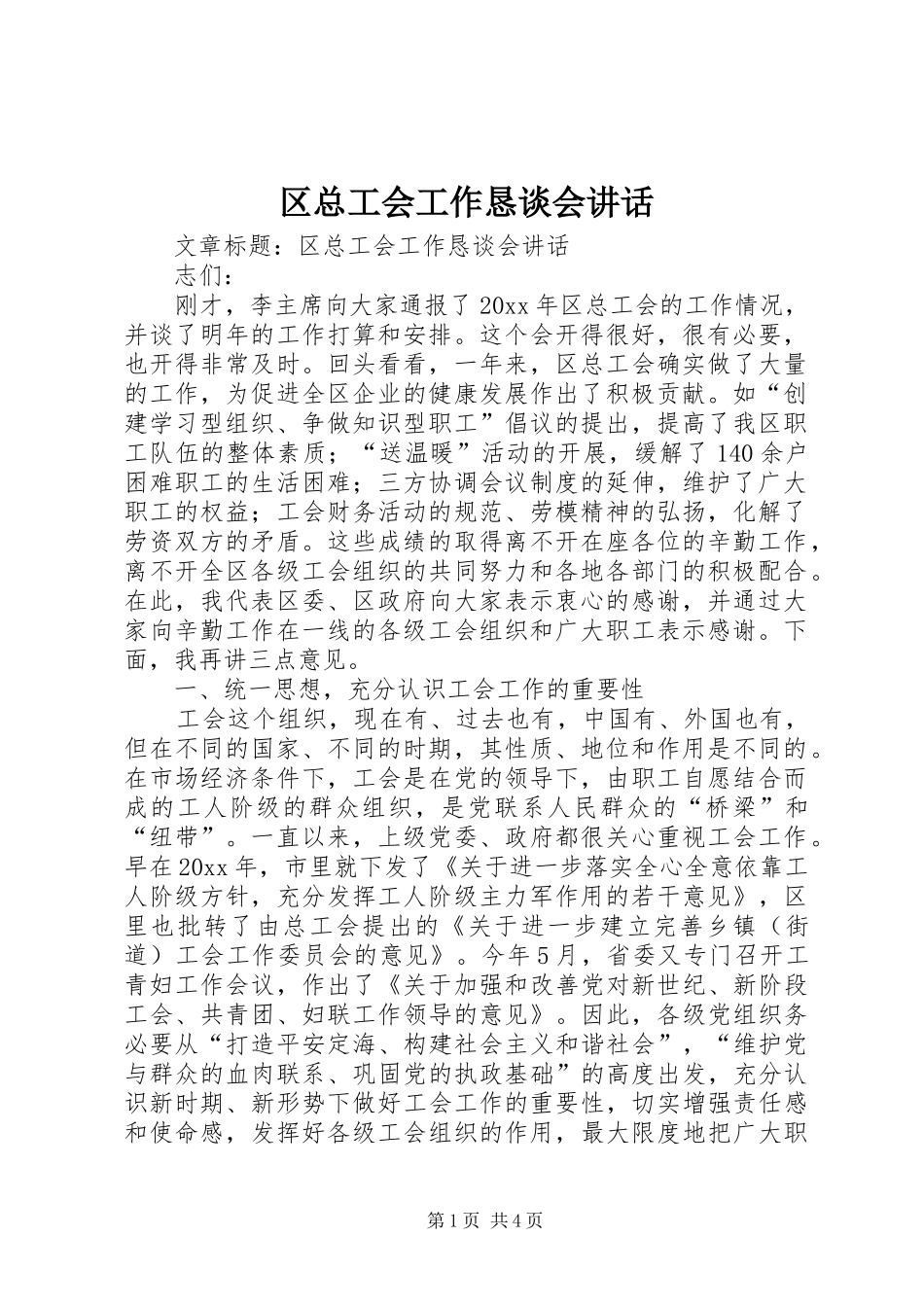 区总工会工作恳谈会讲话发言_第1页