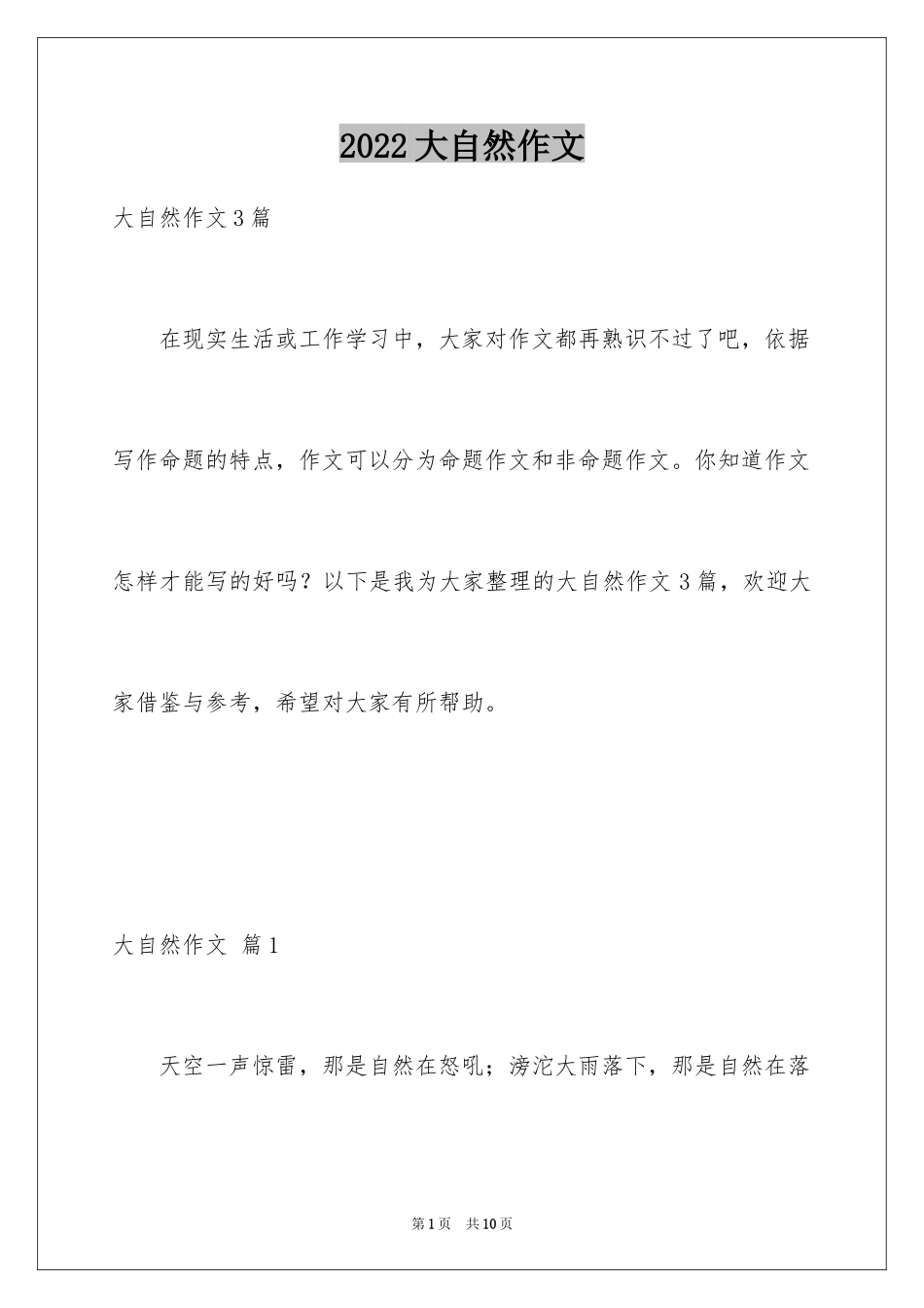 2024大自然作文_62_第1页