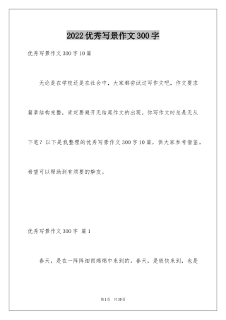 2024优秀写景作文300字_11