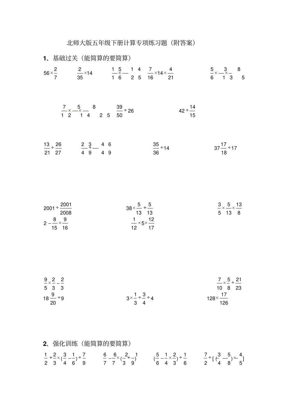 北师大版五年级数学下册计算专项练习题_第1页