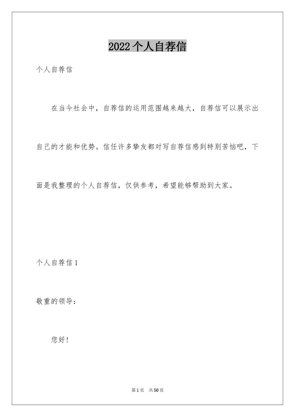 2024个人自荐信_10_第1页