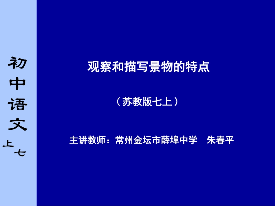 观察和描写景物的特点_第1页