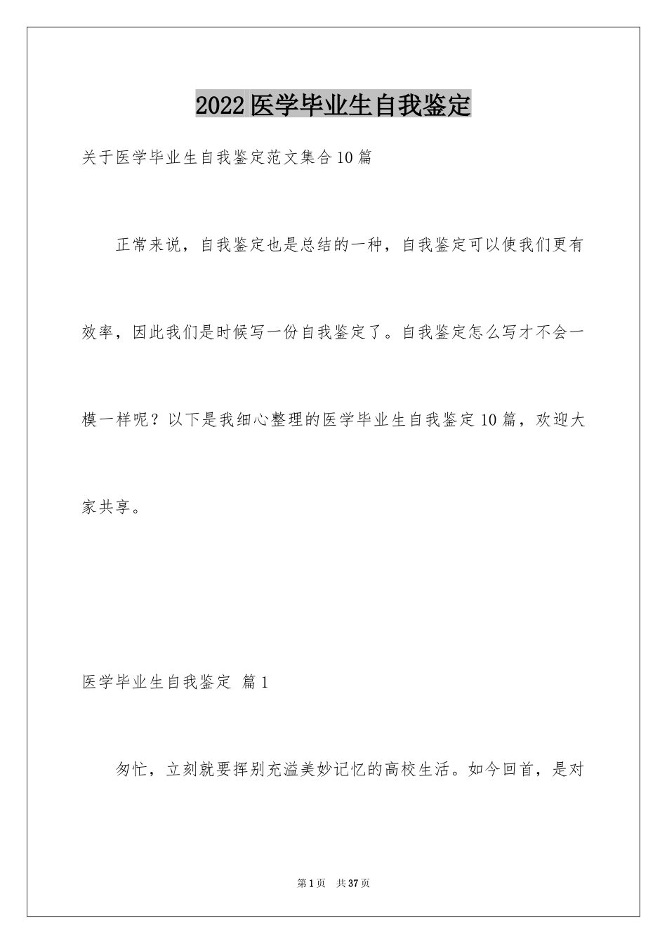 2024医学毕业生自我鉴定_3_第1页