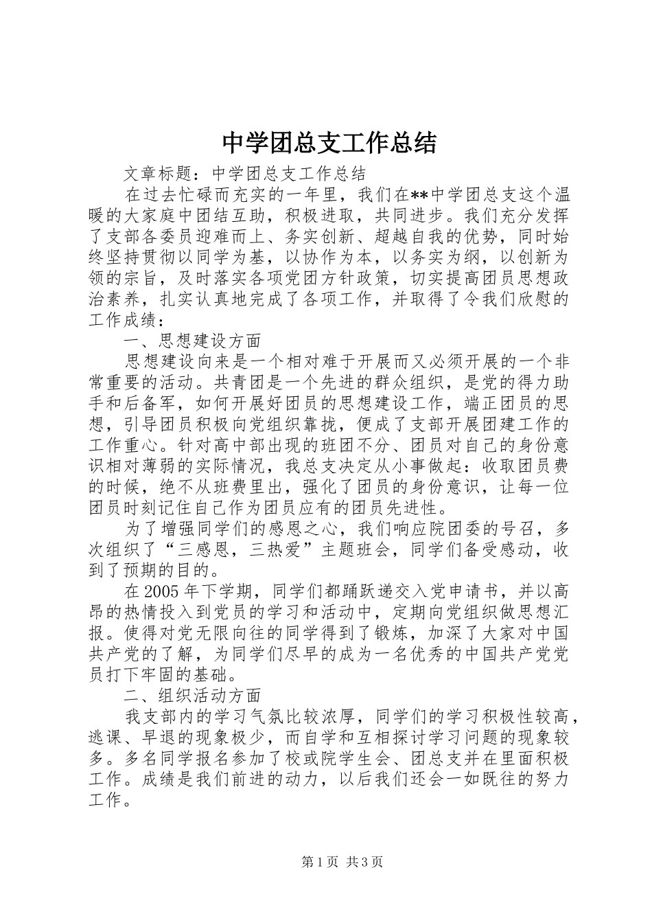 中学团总支工作总结 _第1页
