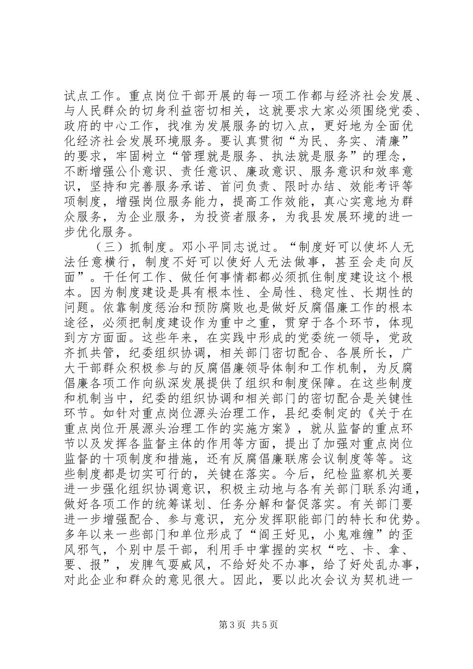 纪检监察源头治腐会上的讲话发言_第3页