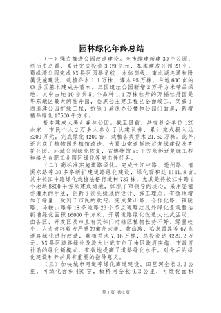 园林绿化年终总结 