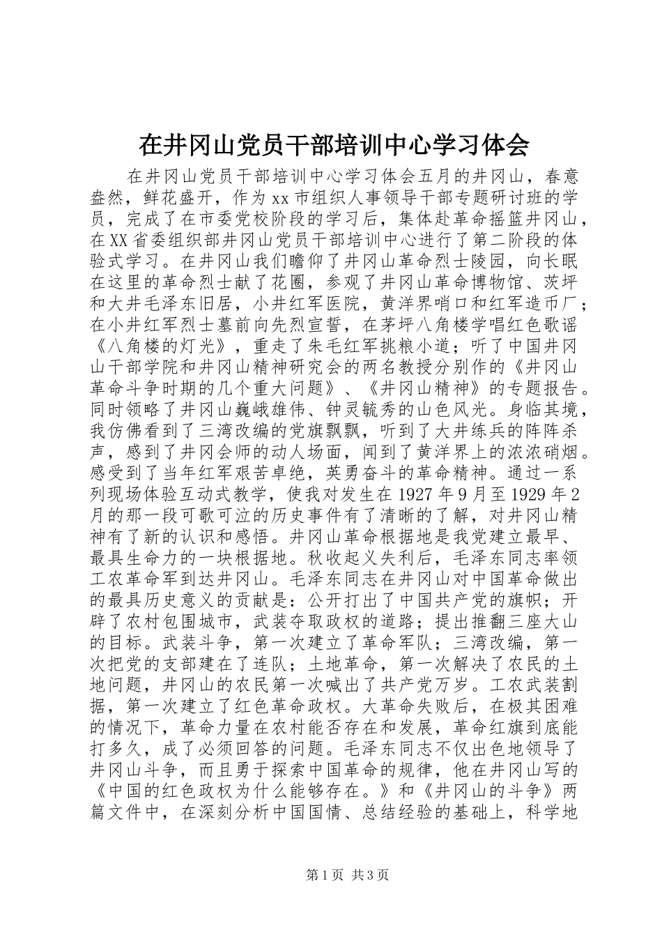 在井冈山党员干部培训中心学习体会_第1页
