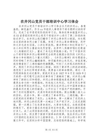 在井冈山党员干部培训中心学习体会
