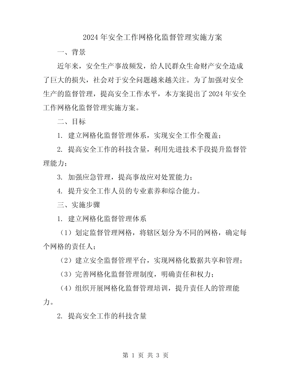 2024年安全工作网格化监督管理实施方案 _第1页