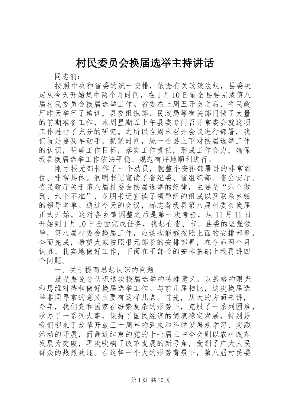 村民委员会换届选举主持讲话发言_第1页