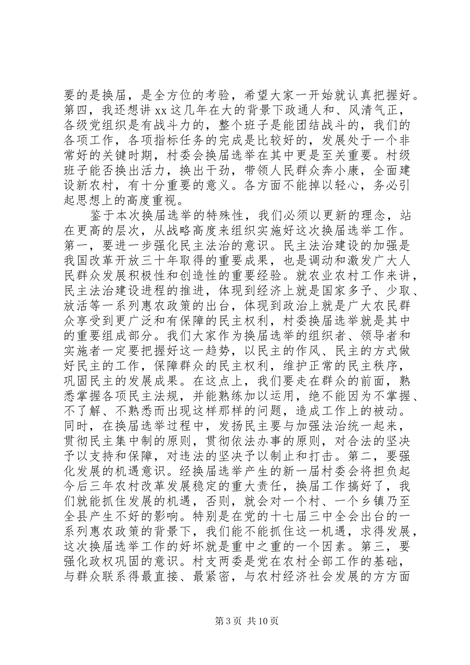 村民委员会换届选举主持讲话发言_第3页