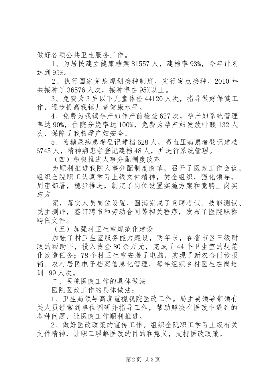 医改工作情况总结 _第2页
