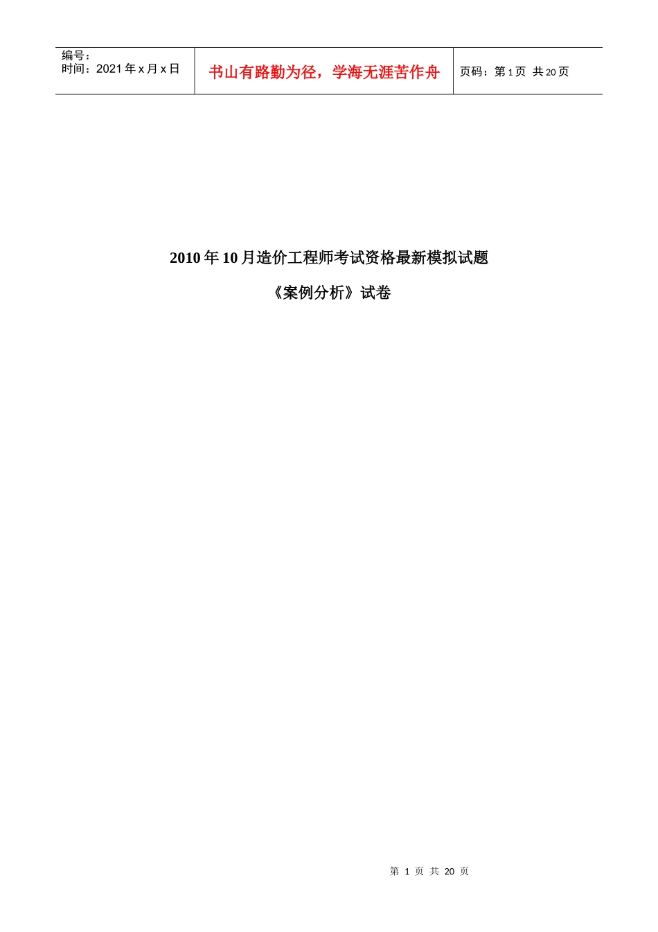 造价工程师考试资格最新模拟试题_第1页