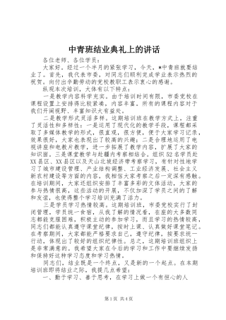 中青班结业典礼上的讲话发言
