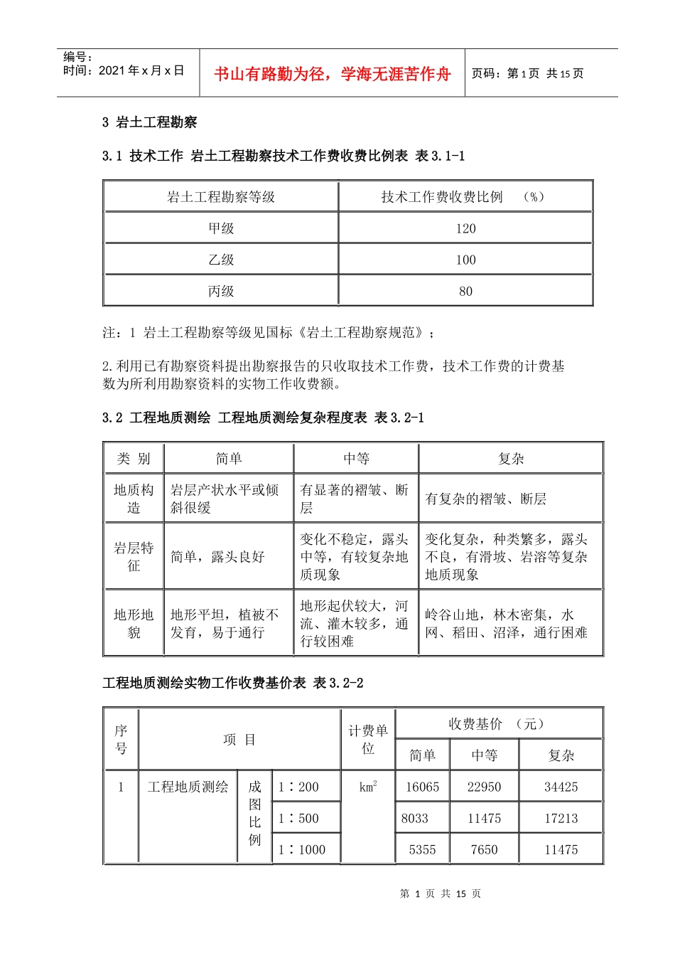 岩土工程勘察收费标准_第1页