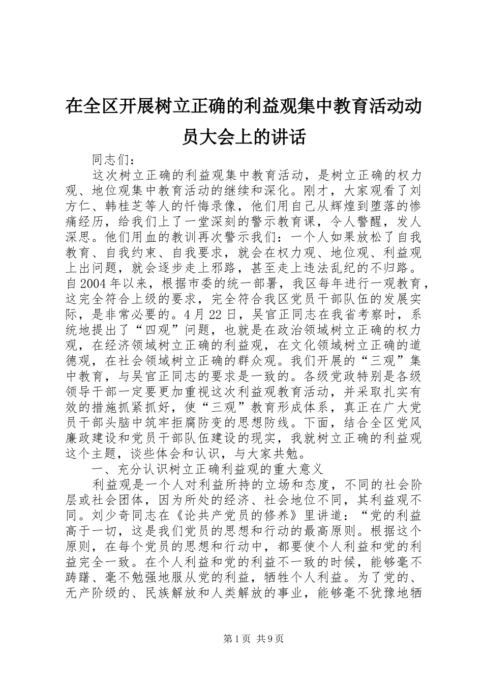 在全区开展树立正确的利益观集中教育活动动员大会上的讲话发言_第1页
