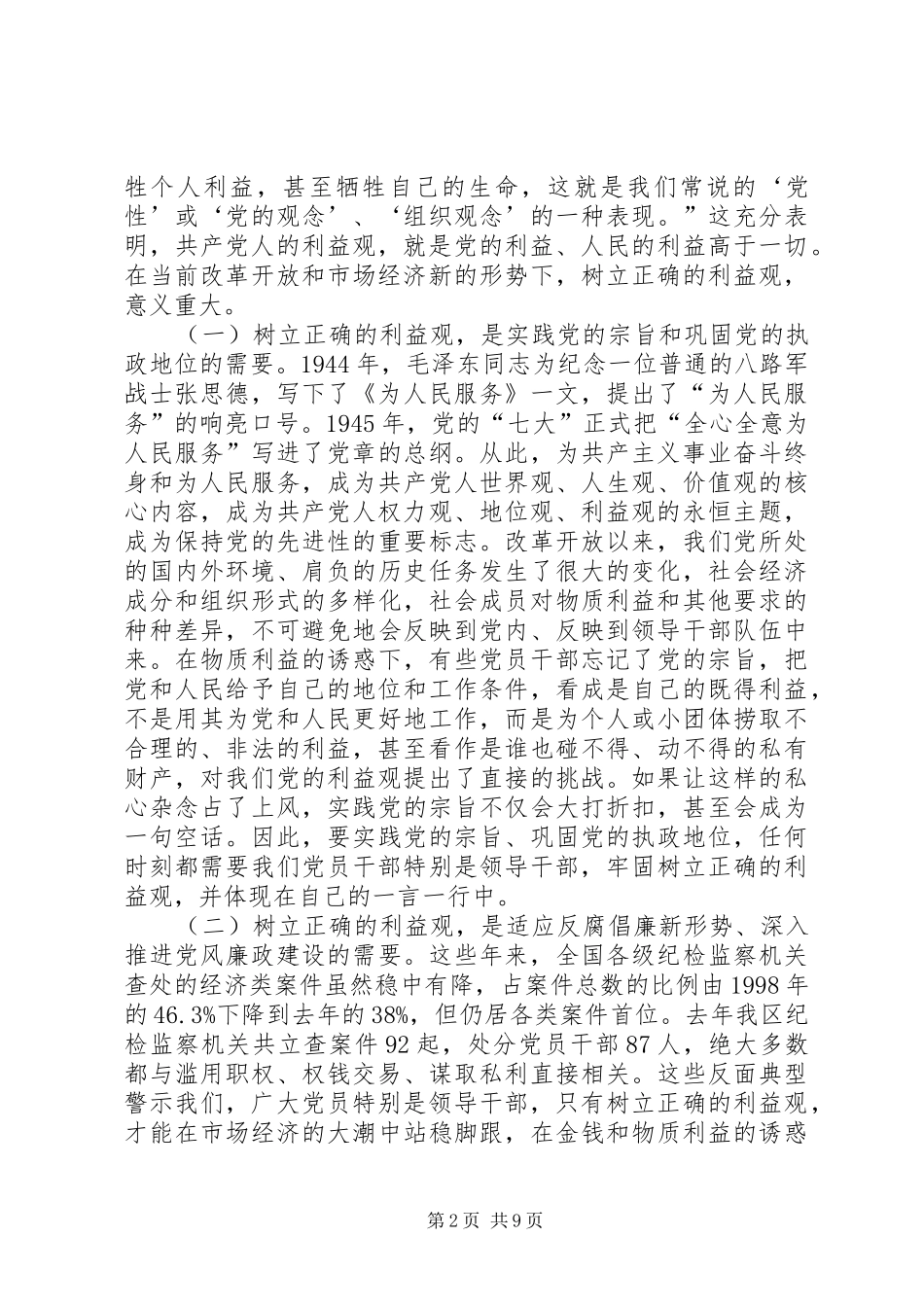 在全区开展树立正确的利益观集中教育活动动员大会上的讲话发言_第2页