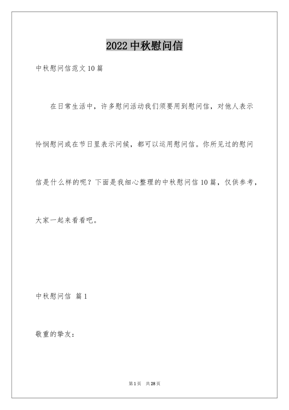 2024中秋慰问信_233_第1页