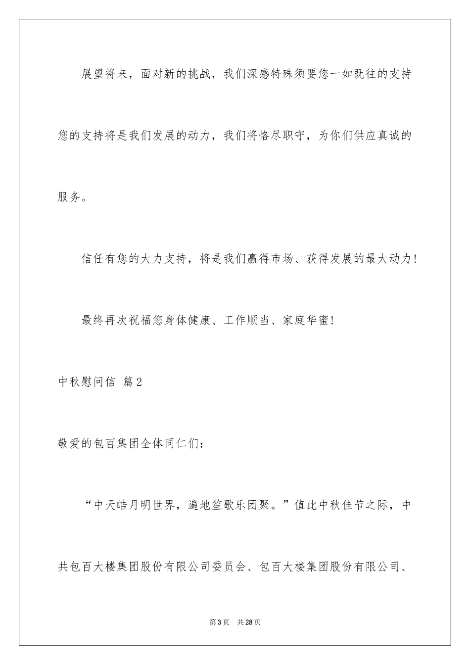 2024中秋慰问信_233_第3页