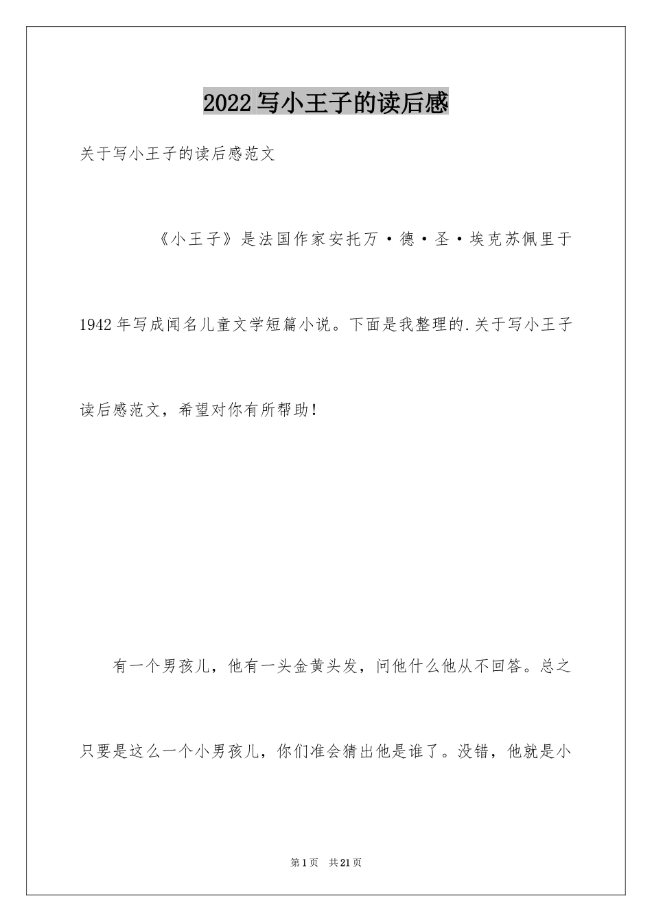 2024写小王子的读后感_第1页