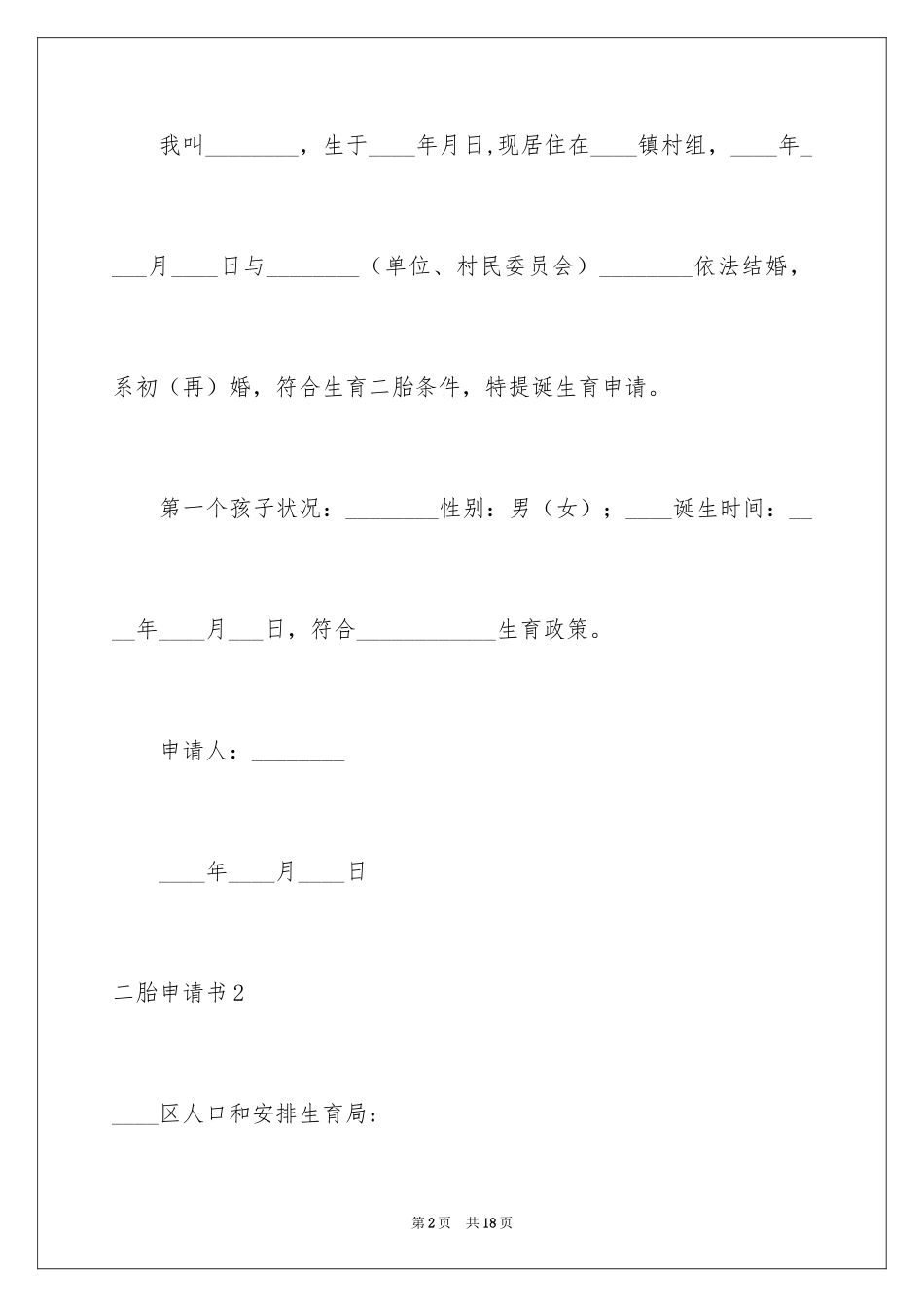 2024二胎申请书_第2页