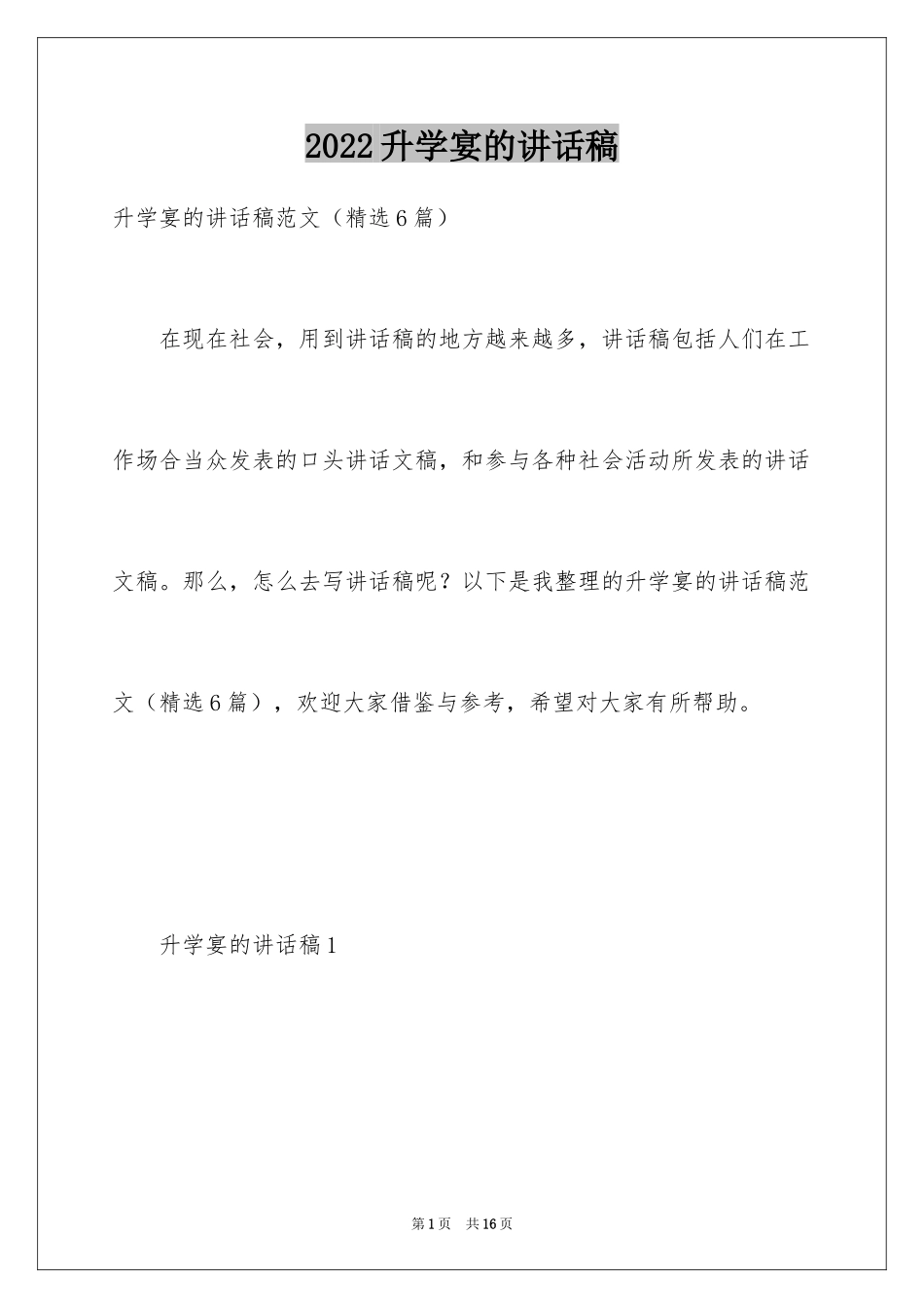 2024升学宴的讲话稿_第1页