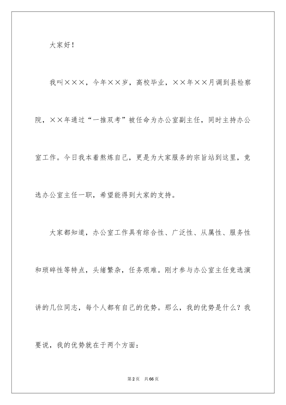 2024办公室主任的演讲稿_445_第2页