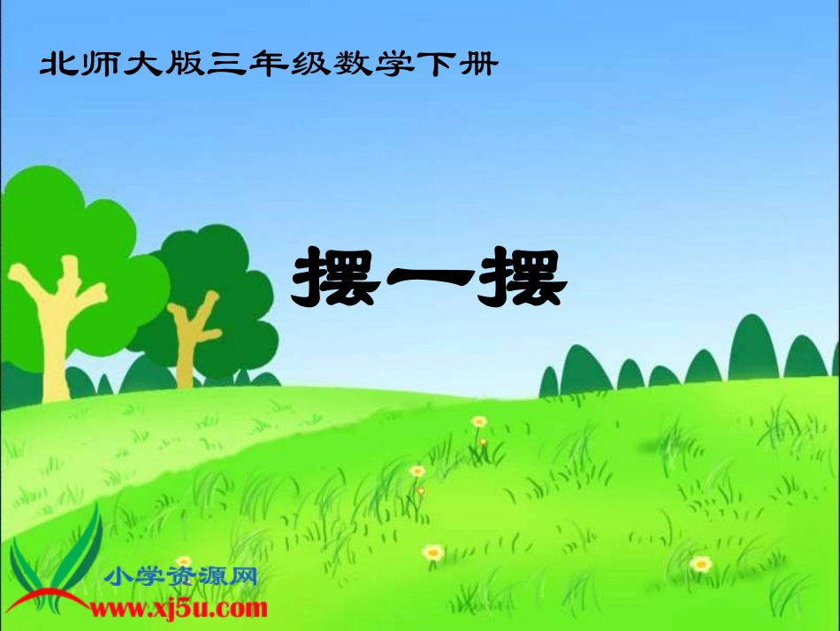 北师大版数学三年级下册《摆一摆》PPT课件_第1页