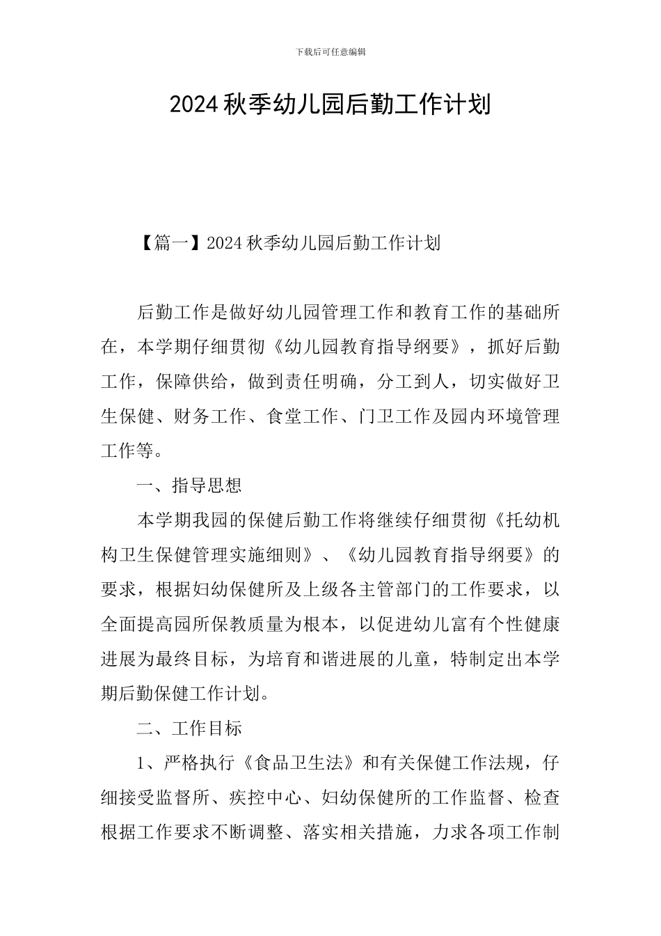 2024秋季幼儿园后勤工作计划_第1页