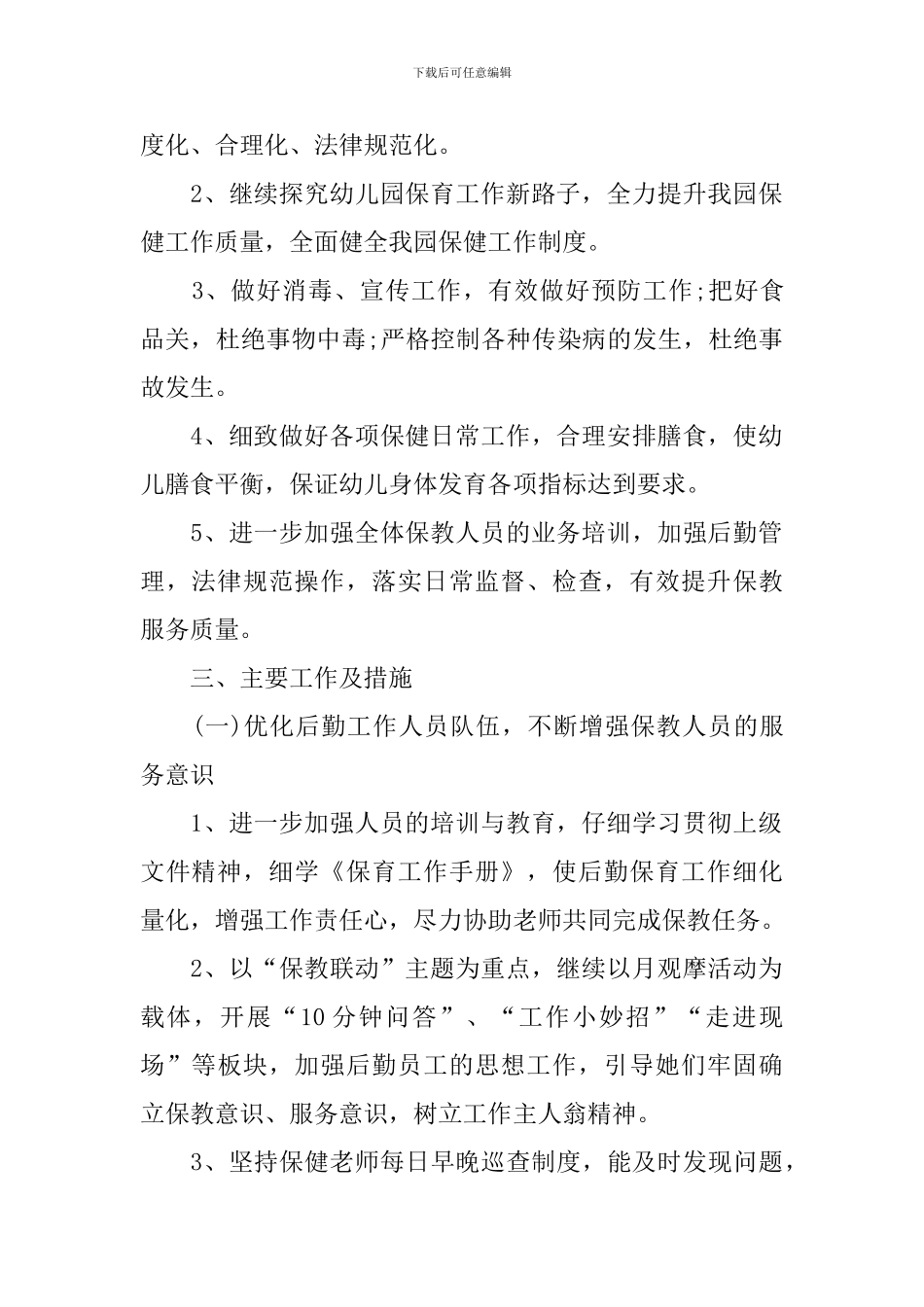 2024秋季幼儿园后勤工作计划_第2页