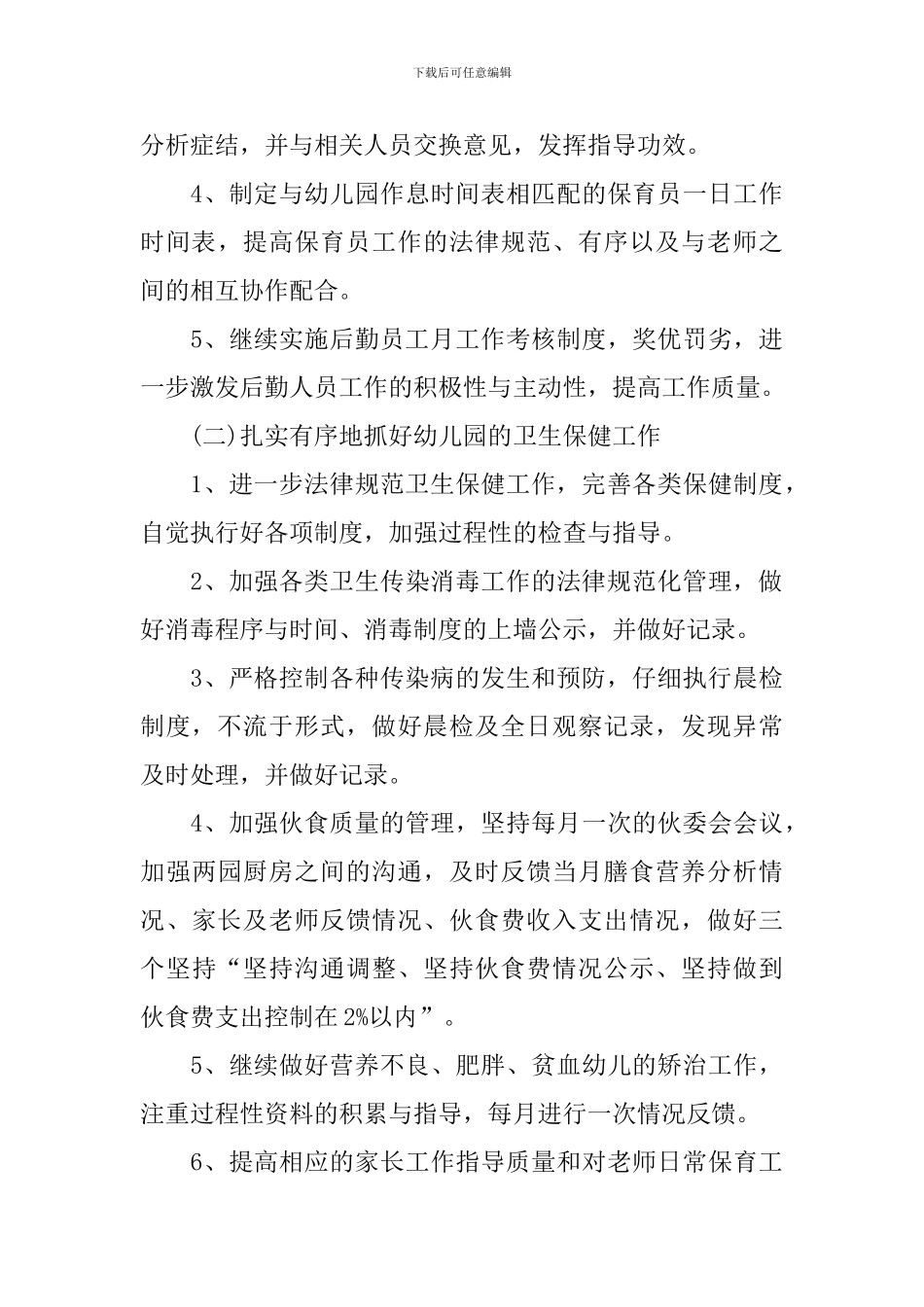 2024秋季幼儿园后勤工作计划_第3页