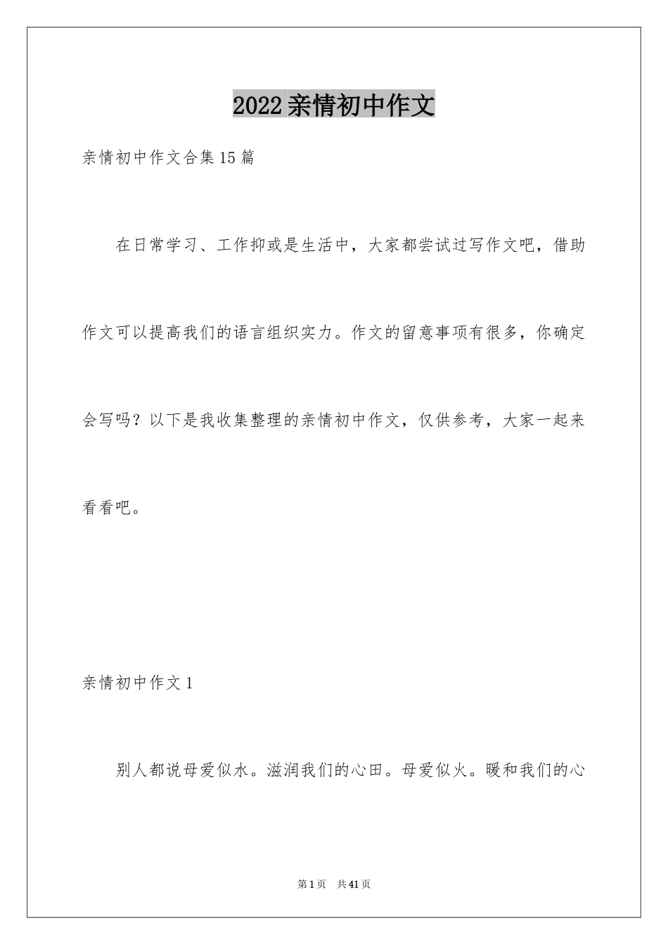 2024亲情初中作文_39_第1页