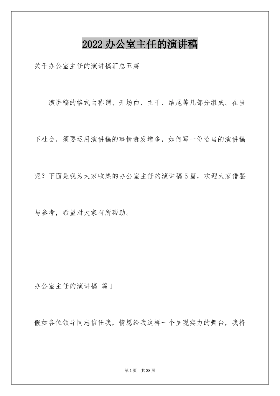 2024办公室主任的演讲稿_339_第1页