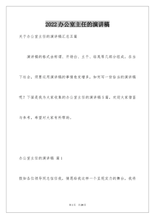 2024办公室主任的演讲稿_339