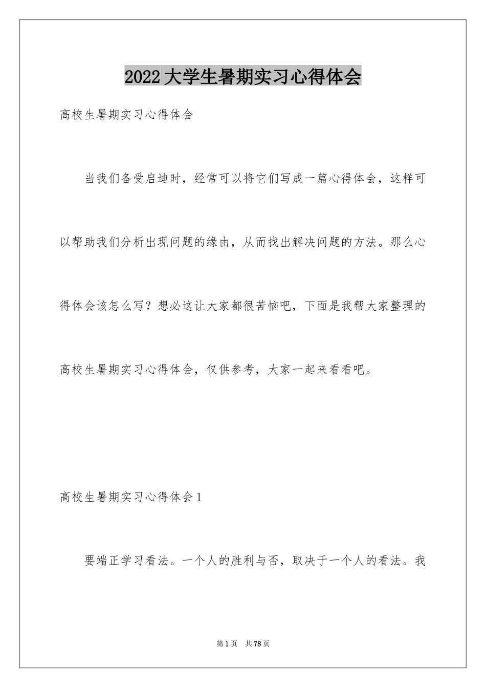 2024大学生暑期实习心得体会_第1页