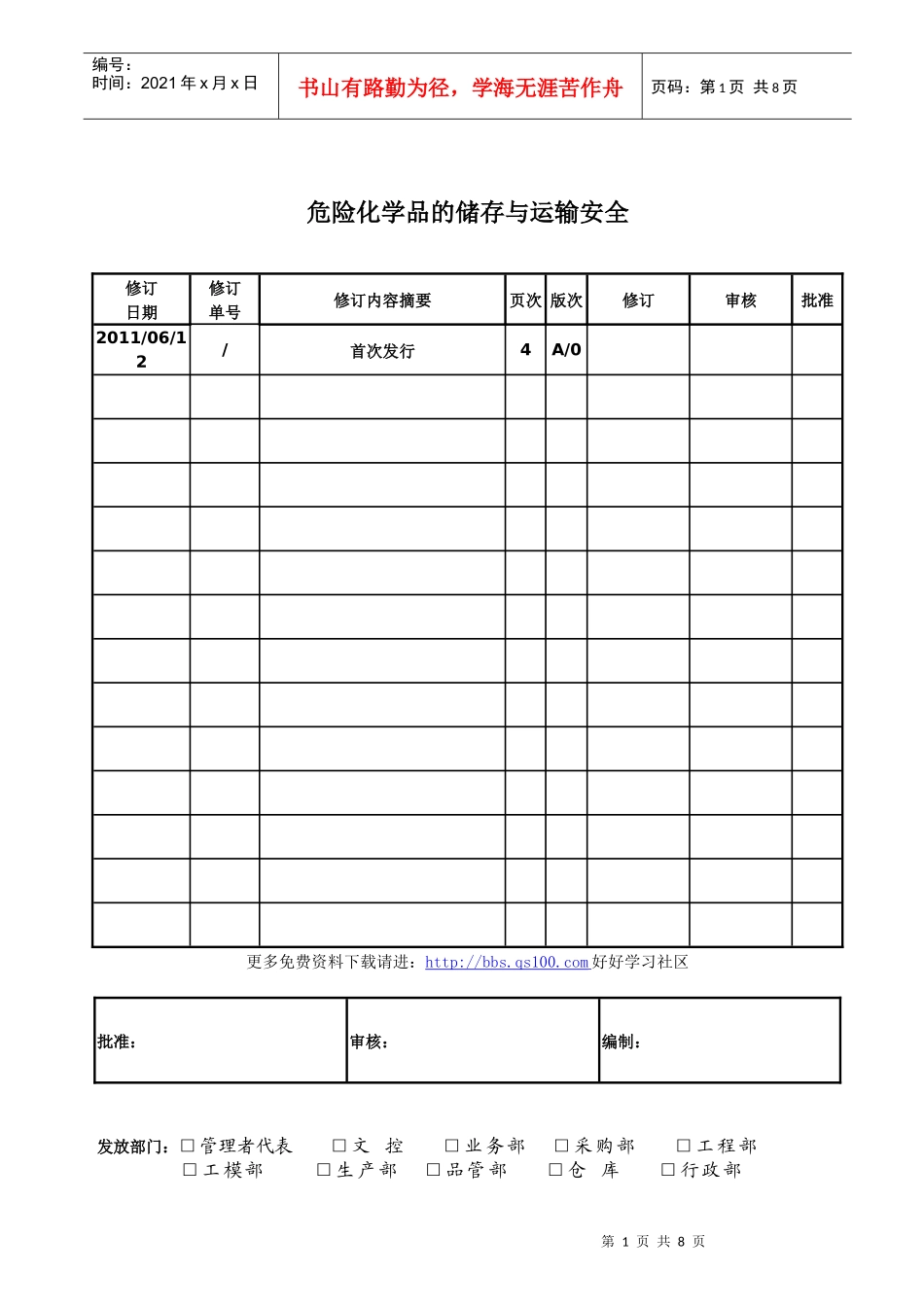 危险化学品的储存与运输安全_第1页